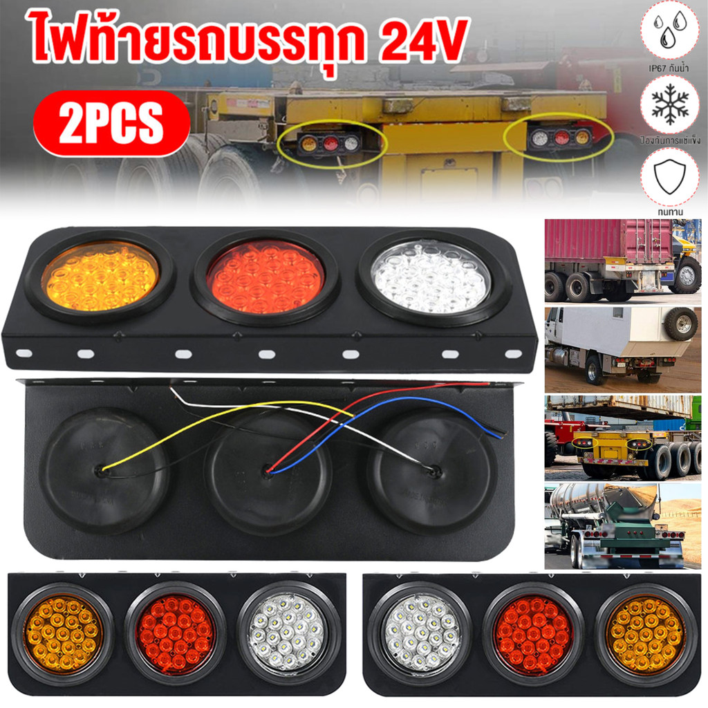 ไฟท้ายติดรถ ไฟท้าย 3 ตอน แป้นดำ มีระบบไฟ 12v และ 24v (ราคาต่อคู่)