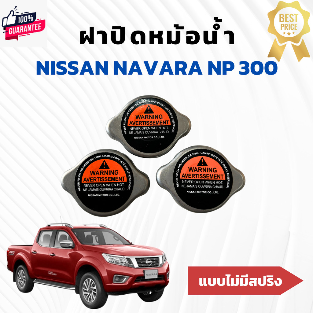 ฝาปิดหม้อน้ำ นิสสัน นาวาร่า Nissan navara Np300 แไม่มีสปริงแรงดัน