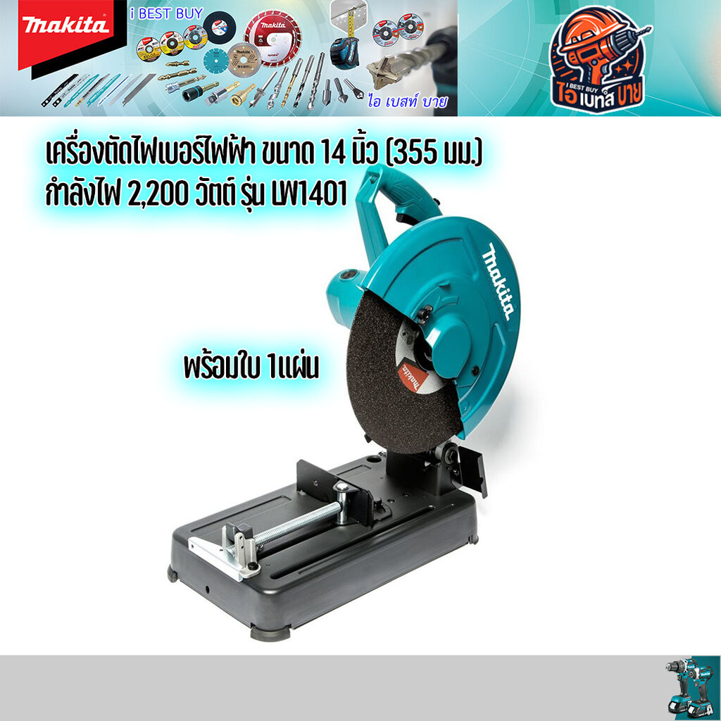 MAKITA LW1401 เครื่องตัด 14นิ้ว 2,200วัตต์ (ล็อกคอแบบโซ่) พร้อมใบตัดติดเครื่อง 1ใบ