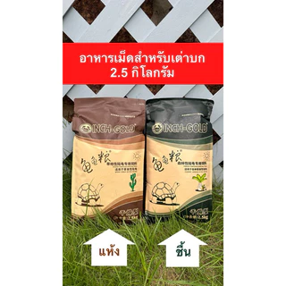 ส่งไว INCH GOLD อาหารเต่าบก 2.5 กิโลกรัม ผลิตปีนี้