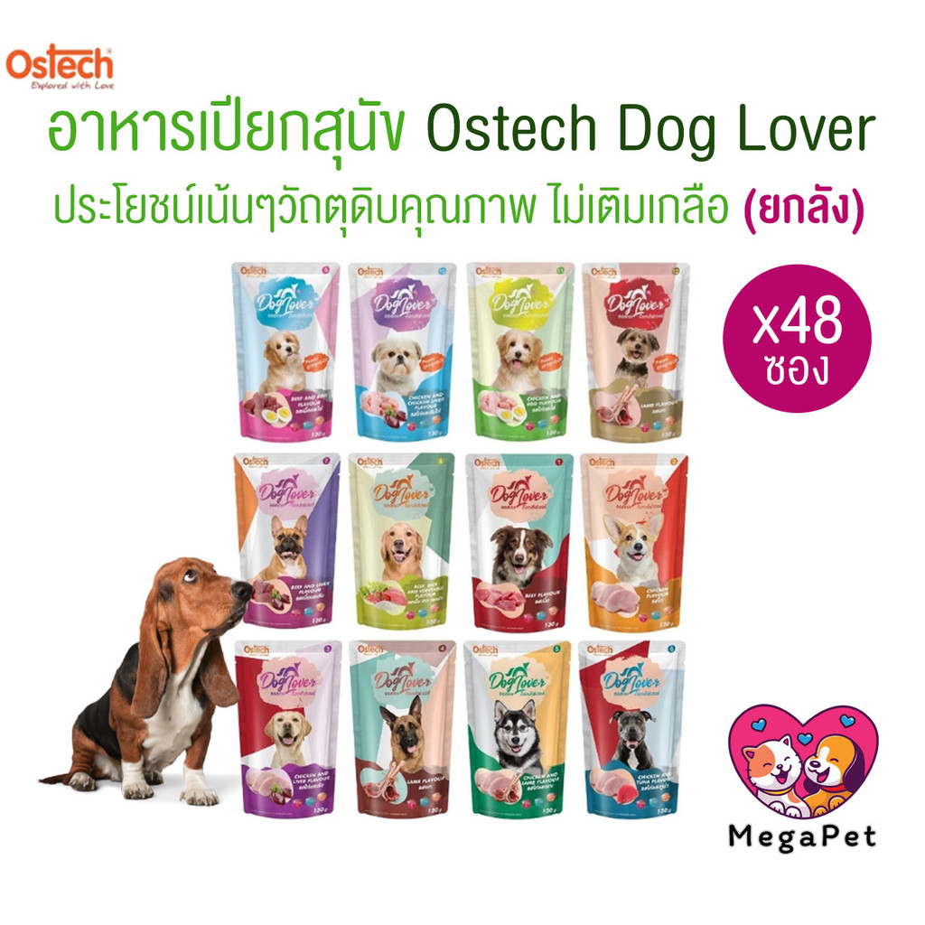 [ ยกลัง 48 ซอง ] Ostech Dog Lover ออสเทค ด็อก เลิฟเวอร์ อาหารเปียกสุนัข ขนาด 130 กรัม