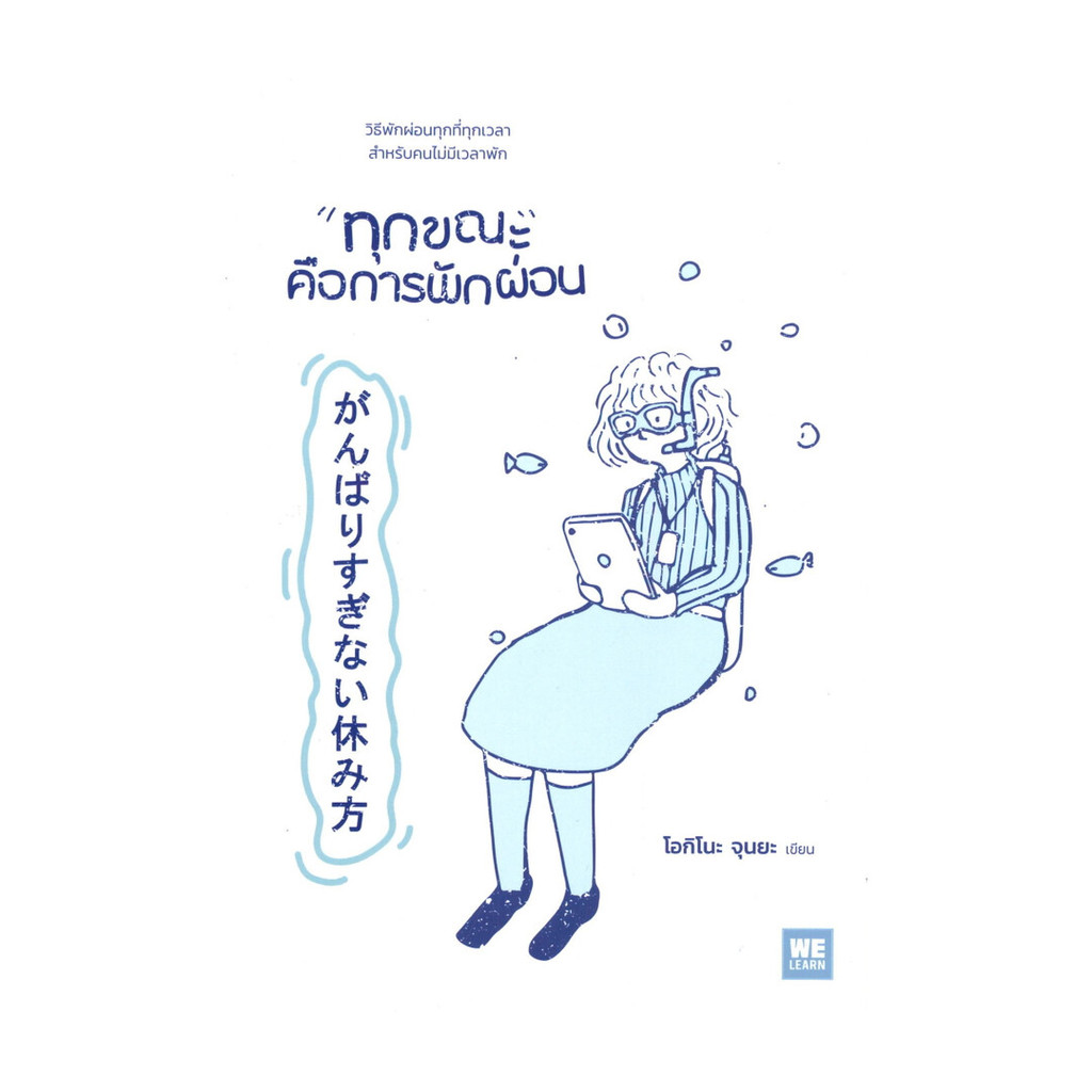 นายอินทร์ หนังสือ "ทุกขณะ" คือการพักผ่อน