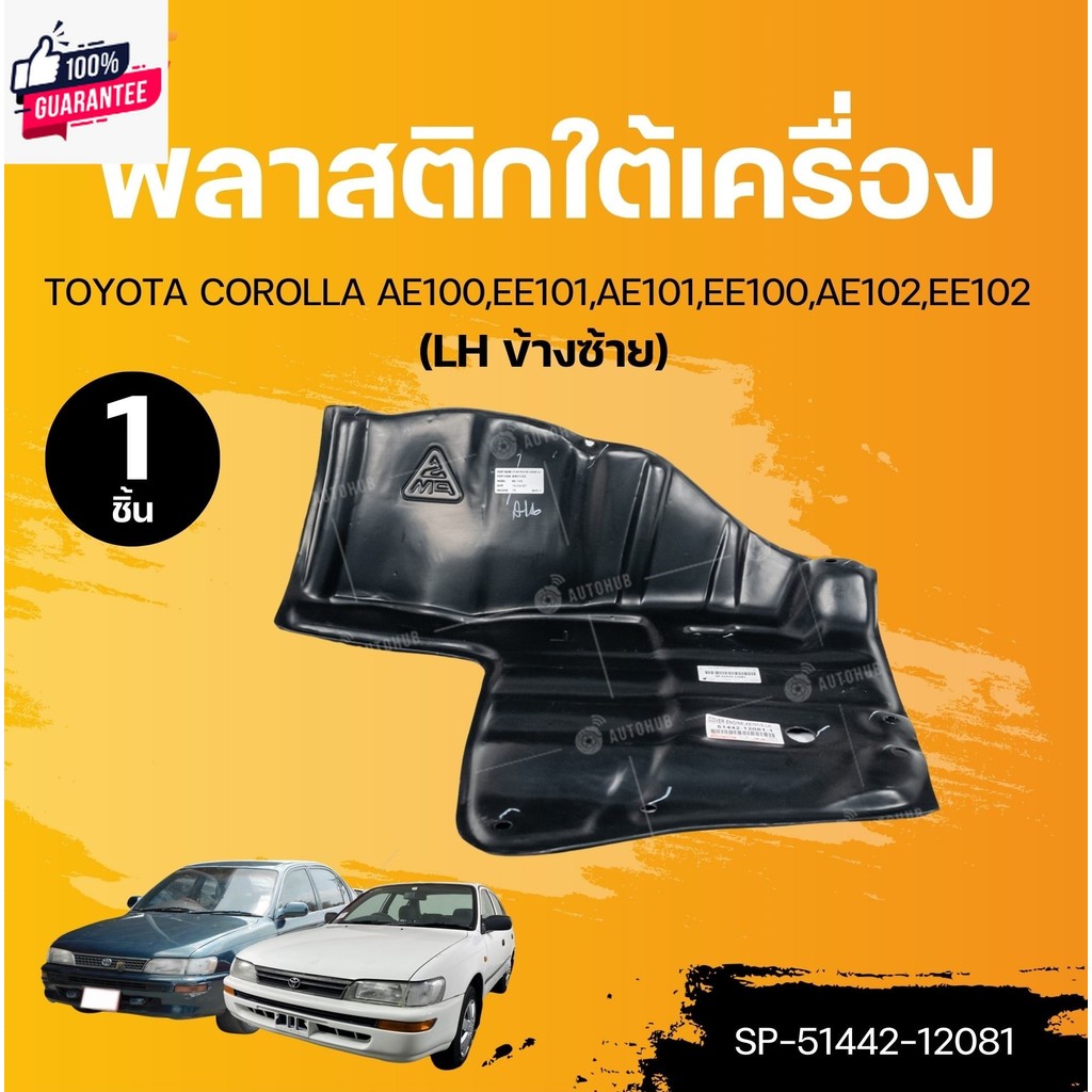 SUPPA พลาสติกใต้เครื่อง TOYOTA COROLLA AE100,EE101,AE101,EE100,AE102,EE102 1ชิ้น | TVC