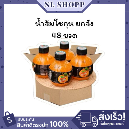 ยกลัง 48 ขวด (สั่งทีละ 1 ลังนะคะ) น้ำส้มเดอะโชกุน น้ำผลไม้ เดอะ โชกุน หวาน อร่อย 220 ml.