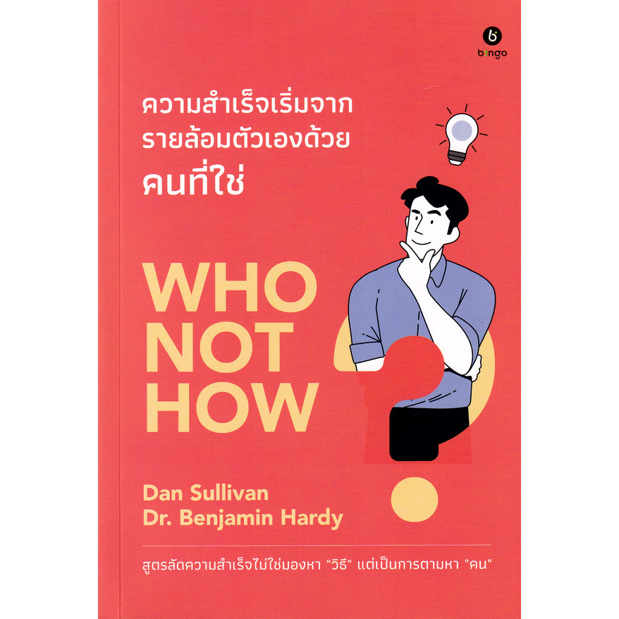 Se-ed (ซีเอ็ด) : หนังสือ ความสำเร็จเริ่มจากรายล้อมตัวเองด้วยคนที่ใช่