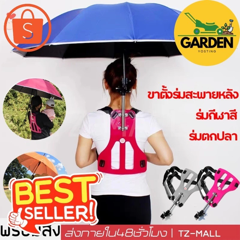 Garden yosting ขาตั้งร่มสะพายหลัง ร่มกีฬาสี ร่มตกปลา ร่มทำสวน
