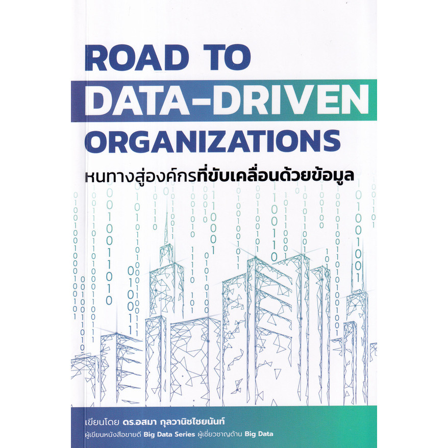 Bundanjai (หนังสือ) Road to Data-Driven Organizations หนทางสู่องค์กรที่ขับเคลื่อนด้วยข้อมูล