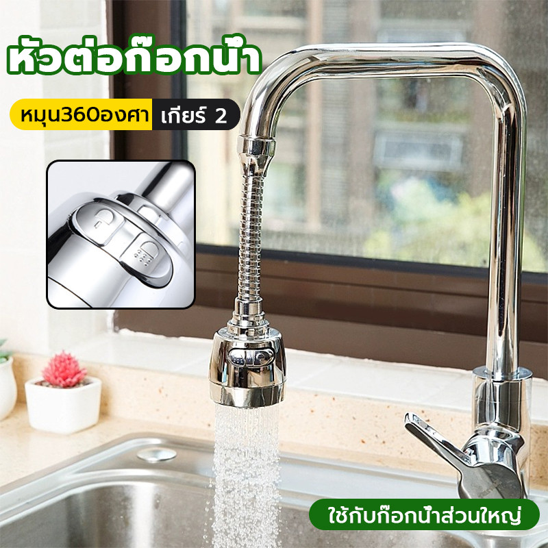 หัวต่อก๊อกน้ำ (หมุน360องศา) ปรับน้ำได้ 3 ระดับ เพิ่มแรงดัน กันน้ำกระเด็น ใช้ได้กับก๊อกน้ำทั่วไป
