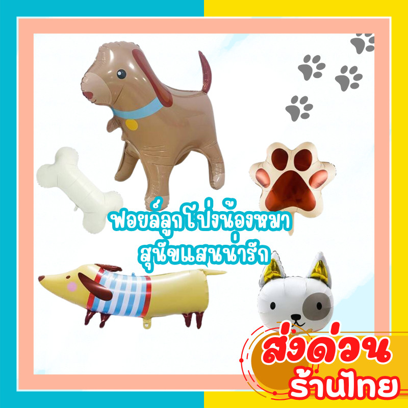 (ส่งเร็ว ส่งไว)ลูกโป่งฟอยล์สุนัข ลูกโป่งน้องหมา ทาสหมา (AN)