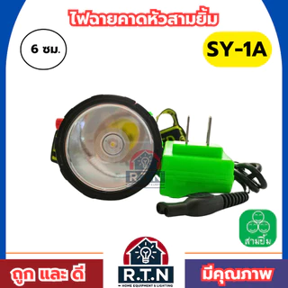 ไฟฉายสามยิ้ม🔥SY-1A🔥ของแท้100% ไฟฉายคาดหน้าผาก ตราสามยิ้ม รุ่น SY-1A ไฟดำน้ำ ไฟกรีดยาง ไฟส่องสัตว์
