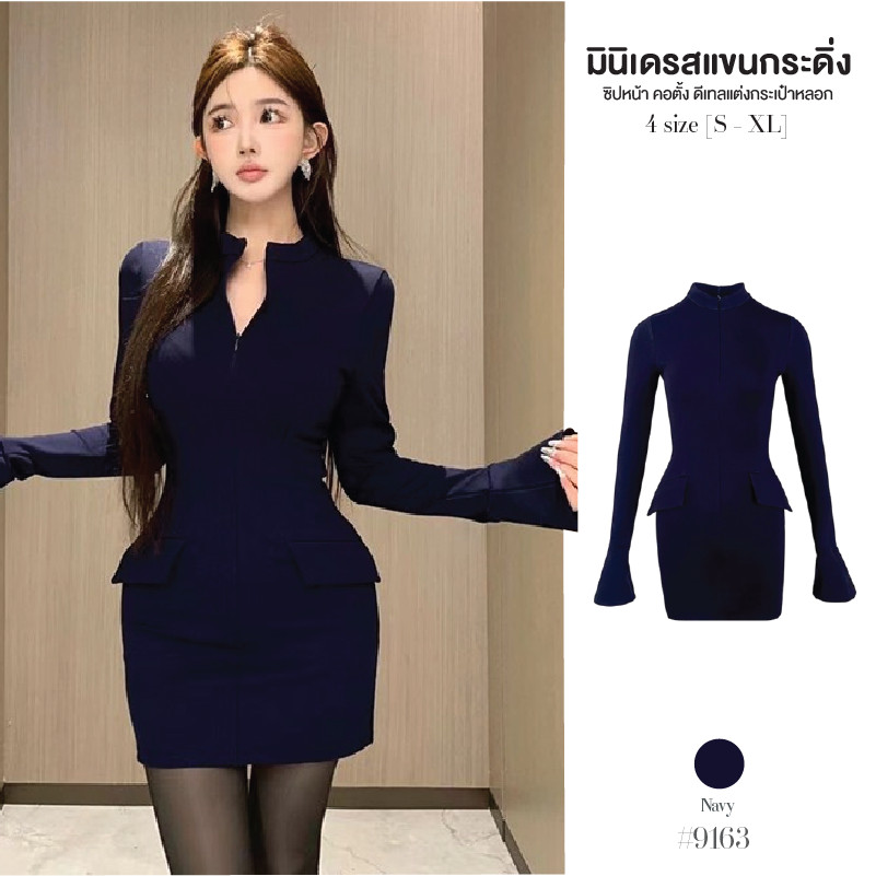 เดรสสั้นสีกรม แขนกระดิ่งคอตั้ง มีซิปรูดด้านหน้าใส่แบบโชว์อกได้ แต่งกระเป๋าหลอก2ข้าง ทรงเข้ารูป #9163