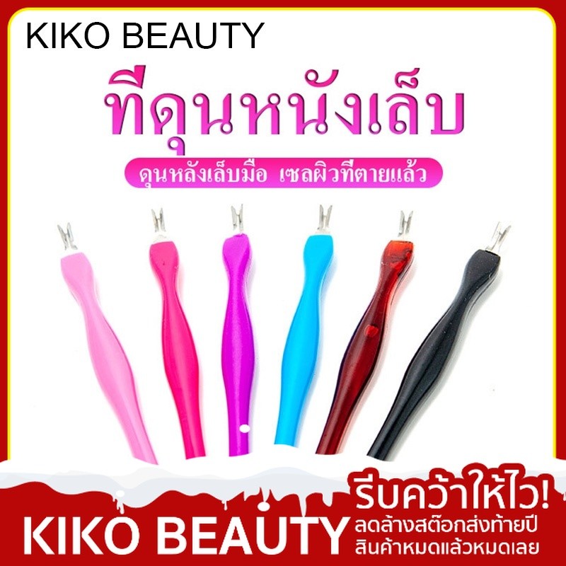 เล็บขจัดผิวที่ตายแล้ว การใช้เครื่องมือเพื่อขจัดผิวหนังที่ตายแล้วออกจากเล็บ KIKO BEAUTY NG102