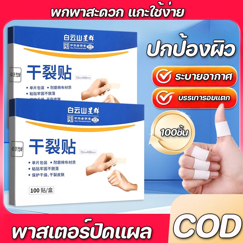 COD พาสเตอร์ปิดแผล สติกเกอร์แห้งแตก บรรเทารอยแตก 100ชิ้น/กล่อง ปกป้องผิว การรักษารอยแยก ระบายอากาศ ปิดแผล ไม่หลุดง่าย