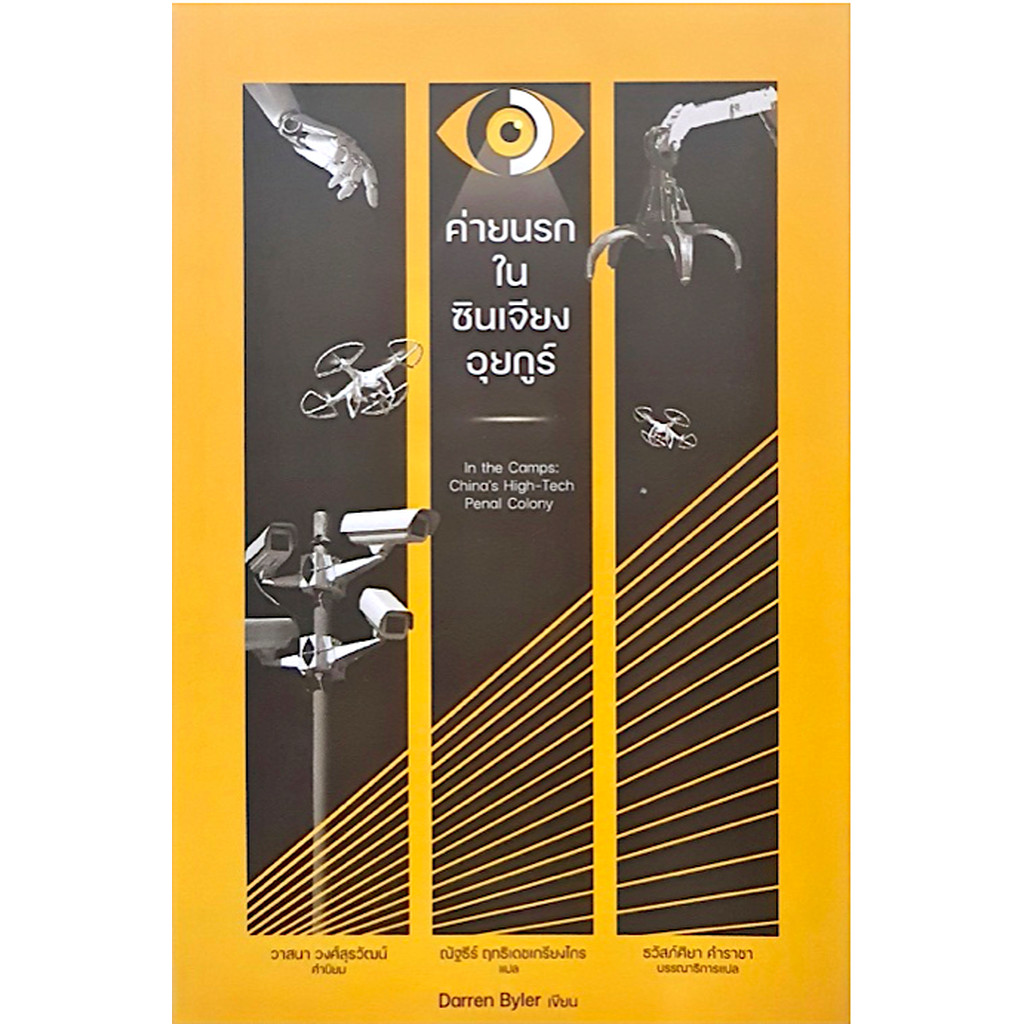 ค่ายนรกในซินเจียงอุยกูร์ In the Camps: China’s High-Tech Penal Colony Darren Byler ณัฐธีร์ ฤทธิเดชเก