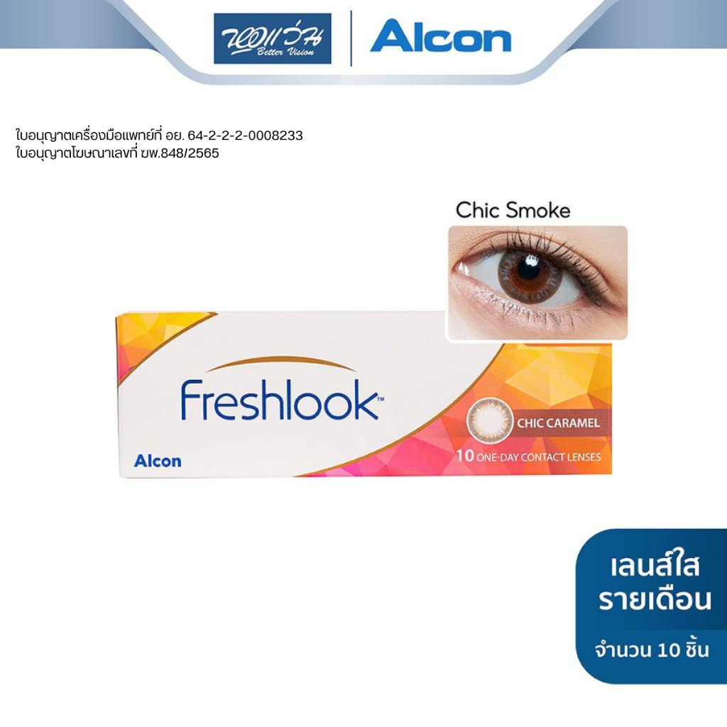 Alcon คอนแทคเลนส์สี รายวัน ออลคอน รุ่น New Freshlook สี Chic Smoke จำนวน/กล่อง 10 ชิ้น - BV