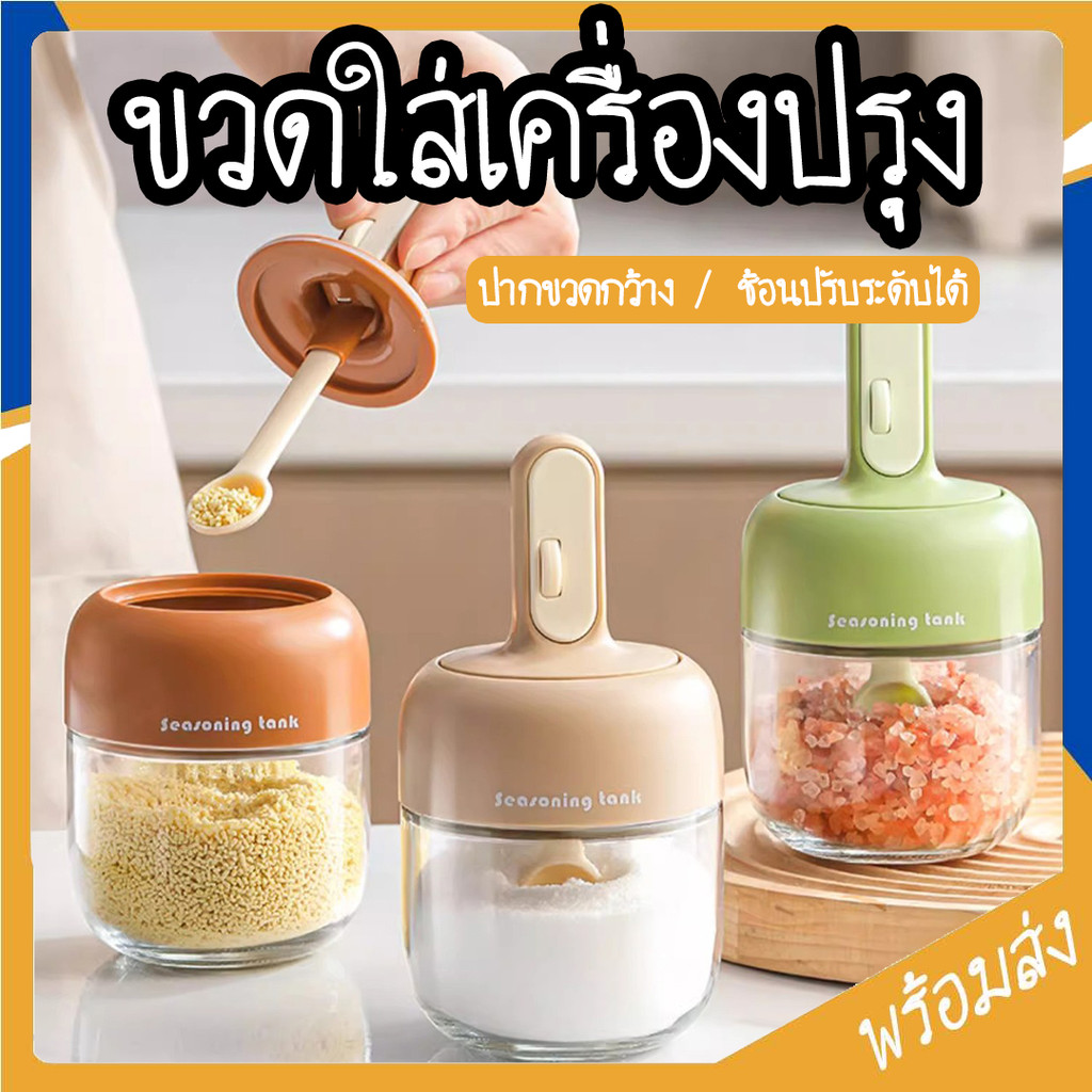 SUGA พร้อมส่ง ขวดใส่เครื่องปรุง กระปุกเครื่องปรุงพร้อมช้อน โถแก้วปรุงรส ขวดใส่เครื่องเทศ ปากขวดกว้าง COD SUR307