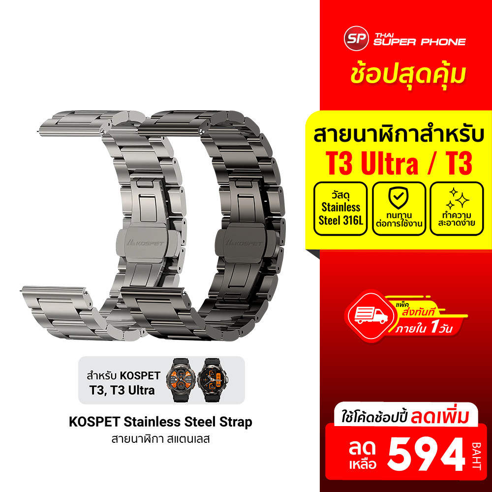[ลดเหลือ 594] KOSPET Stainless Steel Double Deployant Strap สำหรับ TANK T3 Ultra และ TANK T3
