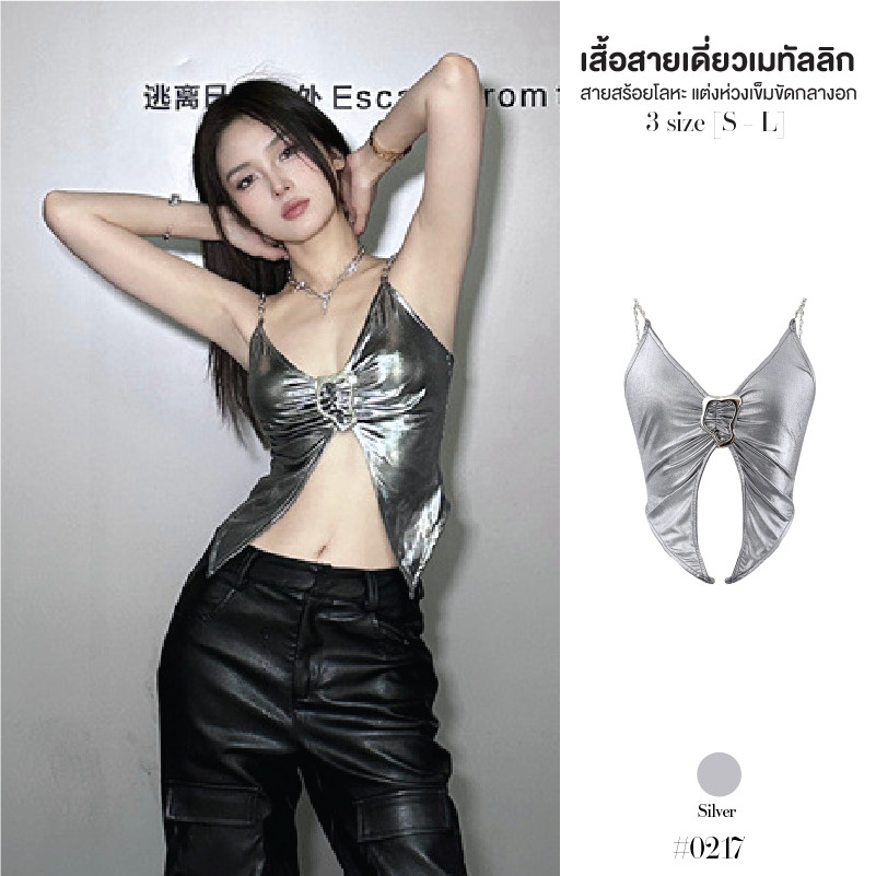 ชุดไปเที่ยวผับ เสื้อสายเดี่ยว สีเงิน เมทัลลิก แหวกอกแต่งห่วงเข็มขัด สายเสื้อแบบสร้อยโลหะ #0217