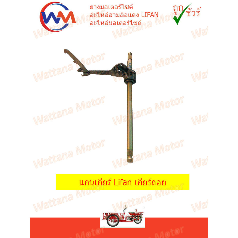 แกนเกียร์ Lifan 110cc 125cc