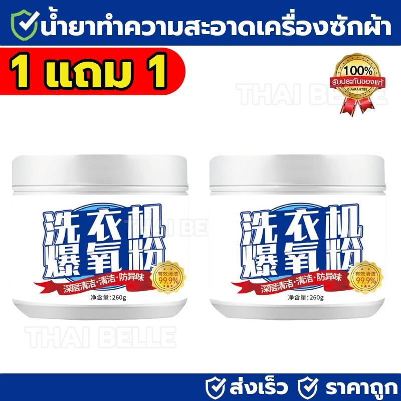 【ซื้อ 1 แถม 1】น้ำยาทำความสะอาดเครื่องซักผ้า เครื่องซักผ้าแบบดรัม ขจัดสิ่งสกปรก ทำความสะอาดล้ำลึก 260g