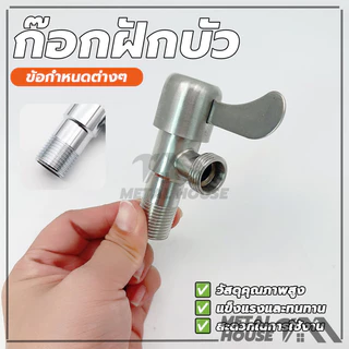 วาล์วฝักบัว 2 ทาง วาล์วฝักบัวสแตนเลส ก๊อกฝักบัว ใช้เป็นตัวควบคุมการ เปิด-ปิด