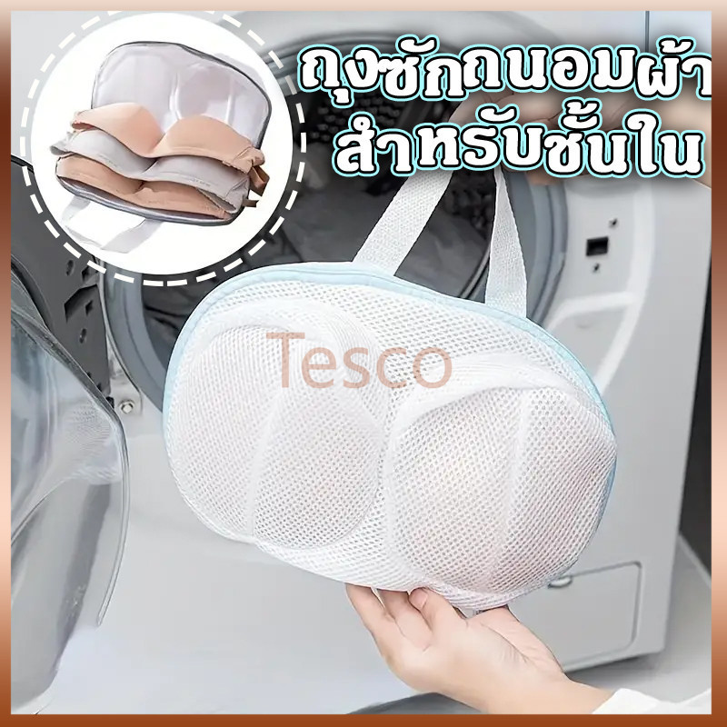 Tesco ถุงซักถนอมผ้า ถุงซักผ้า ถุงตาข่าย สำหรับซักเสื้อชั้นใน ตาข่ายสีขาว