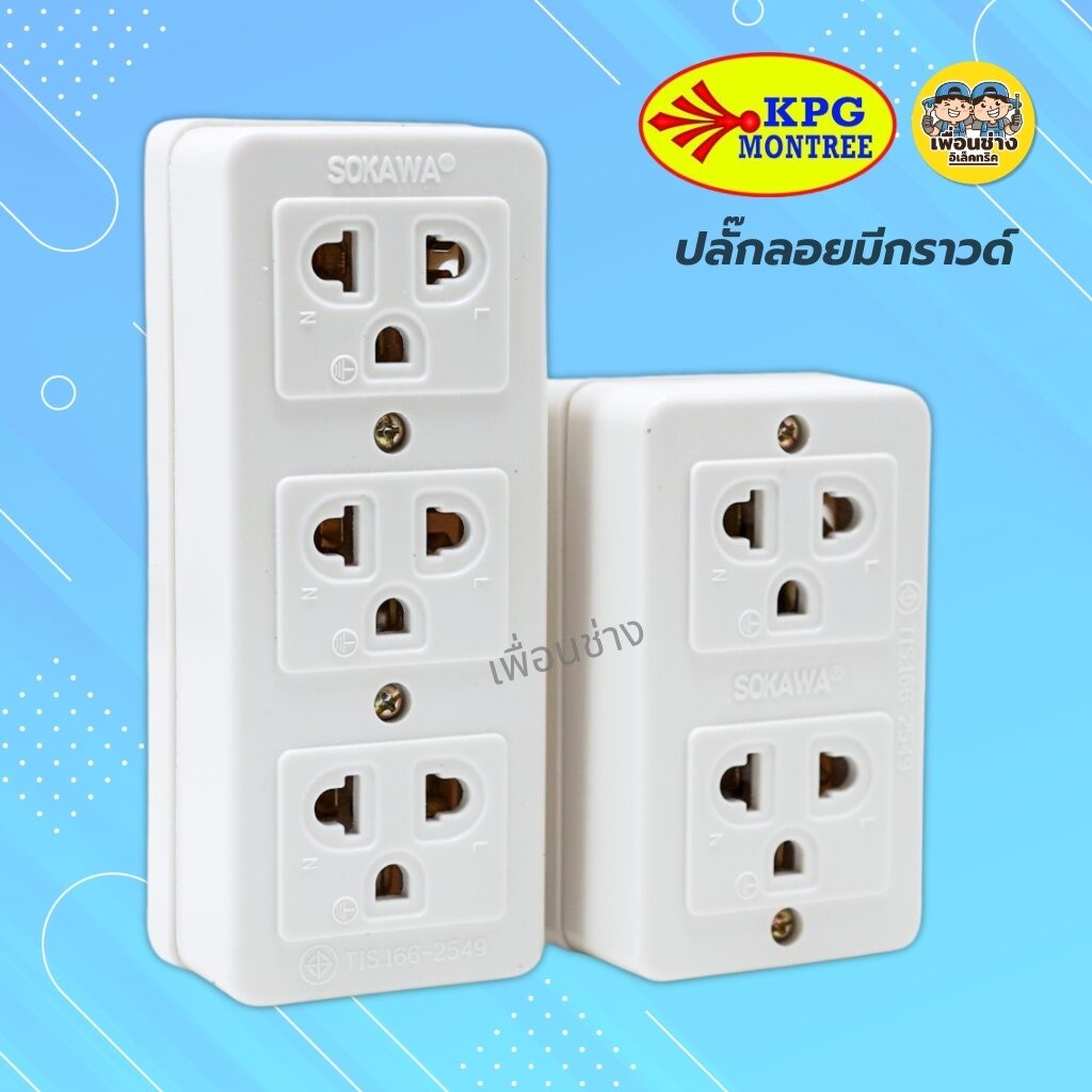 SOKAWA ปลั๊กลอยมีกราวด์ 2 ที่ 3 ที่ ปลั๊กลอย ปลั๊กสามตา เต้ารับ ปลั๊กไฟ ปลั๊ก