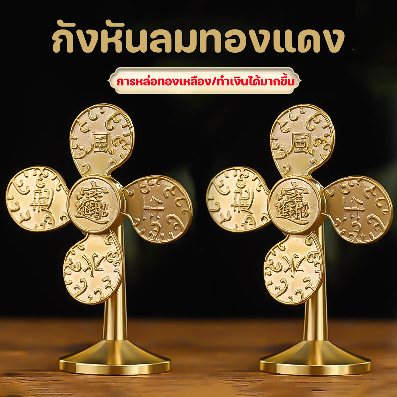 พร้อมส่ง กังหันลมทองแดง ความมั่งคั่งไหลมาอย่างราบรื่น การหมุน 360° ตั้งบนโต๊ะสวดมนต์สําหรับตกแต่ง สําหรับตกแต่