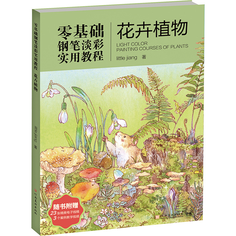ปากกาหมึกซึมพื้นฐานเป็นศูนย์สีอ่อนฝึกสอนปฏิบัติดอกไม้พืชภาพวาดเจียงน้อย (ใหม่) ศิลปะ Xinhua Bookstore หนังสือ Henan Fine Arts Publishing House