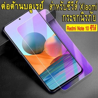 ฟิล์มกระจก ช่วยลดรอยนิ้วมือ มีทุกรุ่น ป้องกันแสงสีม่วงป้องกันแสงสีฟ้า สำหรับ Xiaomi Mi Redmi Note 14 13 12 11 10 9 8 Pro 15C 14C 13C 12C 10C 10A 9A 9C 9T 8A 7A A5 A4 A3 15T 14T 13T 12T 11T Poco M8 M7 M6 M5 F8 F7 F6 F5 F4 F3 X7 X6 X5 X4 X3 C85 C75 C65 C61