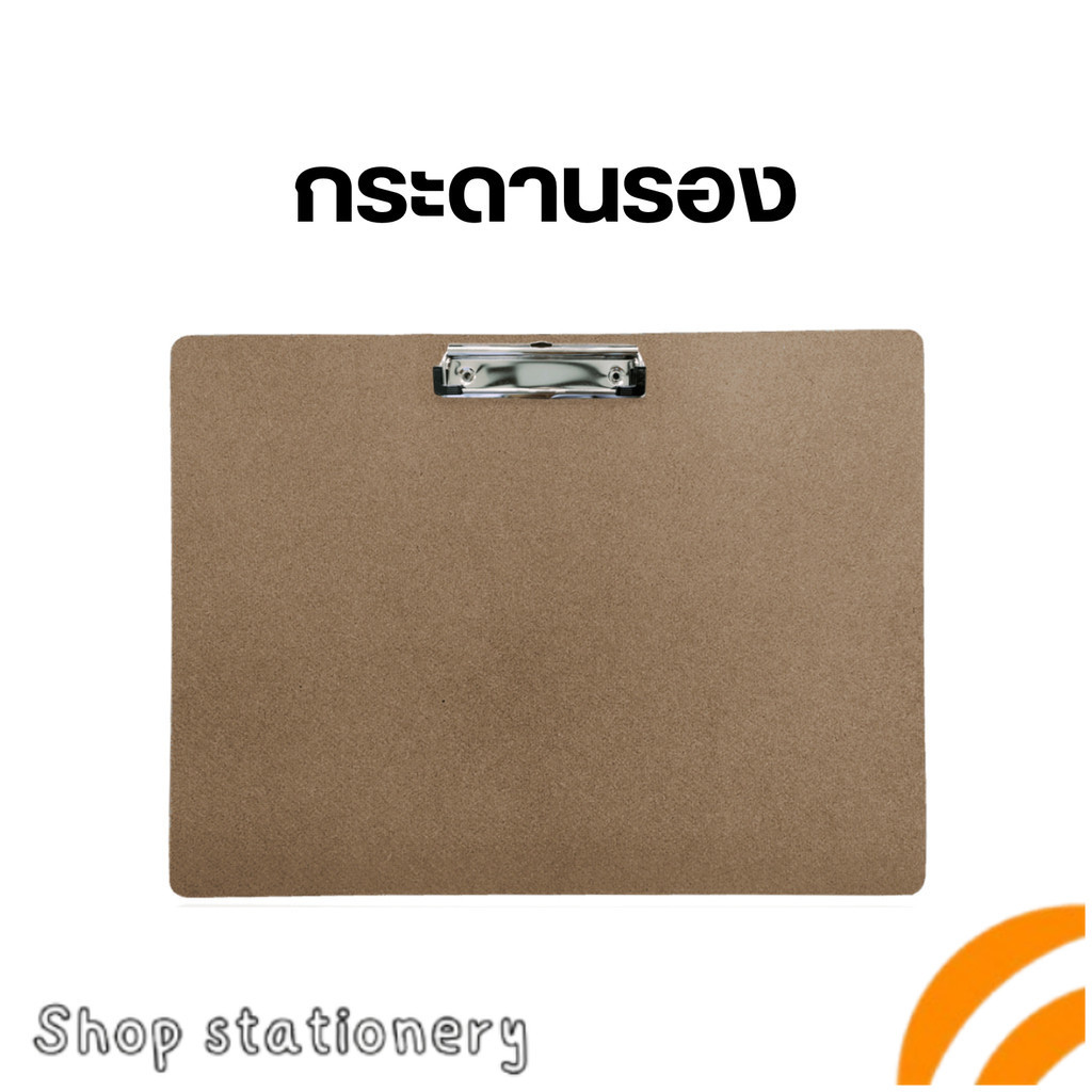 กระดาน กระดานรอง กระดานรองเขียน (HARDBOARD) แผ่นรองสำหรับวาดรูป มีคลิปหนีบ 30*40 Cm. , 40*60 Cm.