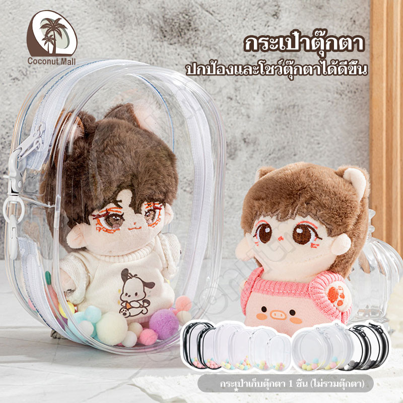 (พร้อมส่งจากไทย) กระเป๋า PVC ใส่ตุ๊กตา เคสใส่พวงกุญแจ กระเป๋าใส ใส่ตุ๊กตา / พวงกุญแจ กันฝุ่น กันแสงแดด