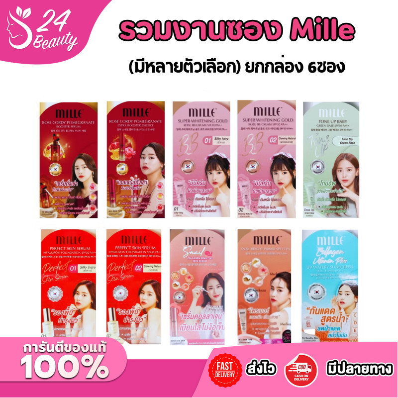 (กล่อง x6ซอง) Mille รวมกล่องครีมซอง มิลเล่ โทนอัพ เบส บีบี ครีม ฟาวเดชั่น ไพรเมอร์ ขนาด 6 กรัม