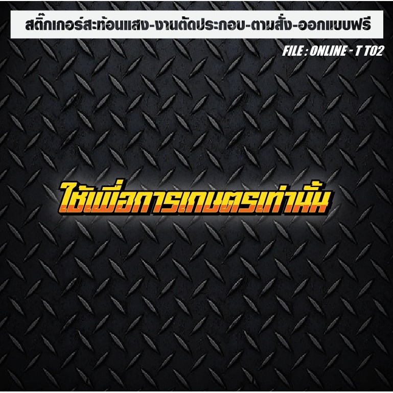 สติกเกอร์ติดรถ แต่งรถ สะท้อนแสง งานตัดประกอบ ใช้เพื่อการเกษตร ราคา ถูกที่สุด ดีลบีเคเค รูปภาพหลัก