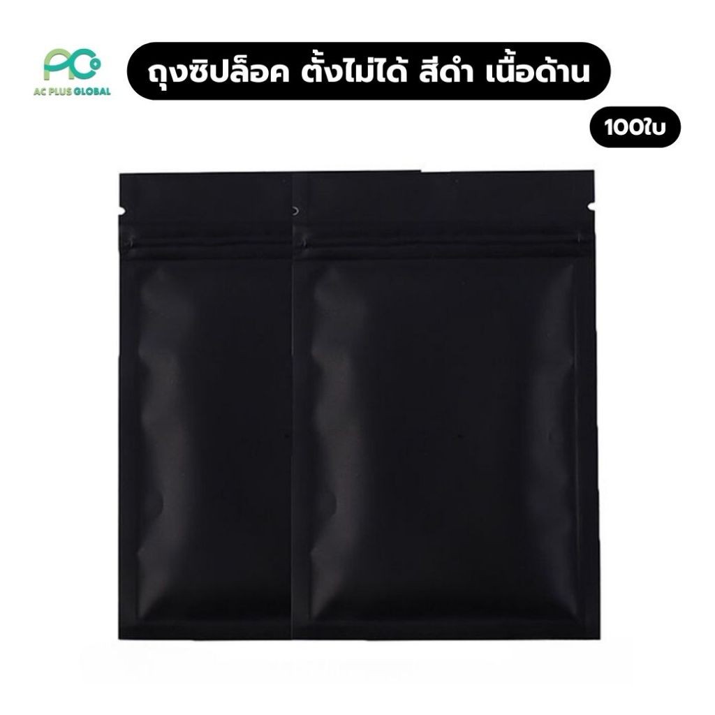 ถุงซิปล็อค ถุงฟอยด์ เนื้อด้าน สีดำทึบ ก้นแบน ตั้งไม่ได้ [100 ใบ] - Acplusglobal