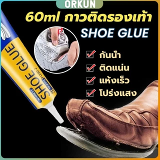 Orkun กาวติดรองเท้า 60ml เหนียวแน่นติดทน กันน้ำ เครื่องมือซ่อมรองเท้า Shoe glue