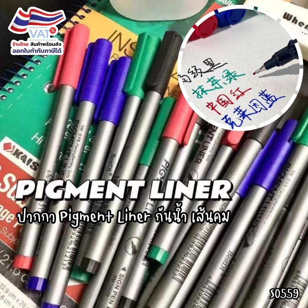 S0559 ปากกาตัดเส้น Pigment Liner 0.5มม. กันน้ำ ปากกา เส้นคม วาดภาพ งานศิลปะ เขียนแบบ