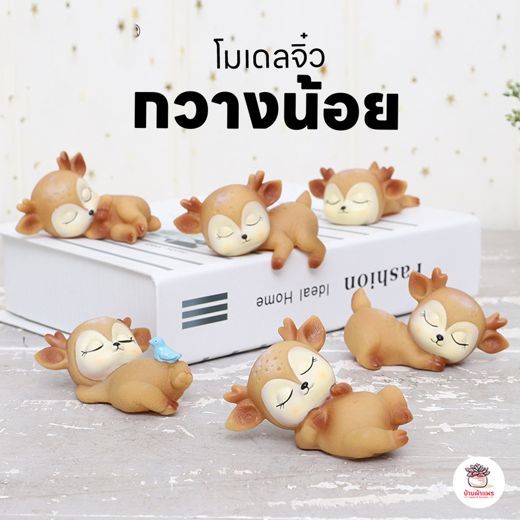 โมเดลกวางน้อย ตุ๊กตาจิ๋ว โมเดลแต่งห้อง โมเดลแต่งสวน แคคตัส กระบองเพชร ไม้อวบน้ำ