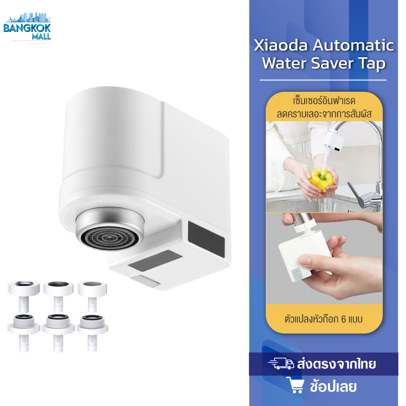 Xiaoda Automatic Water Saver Tap หัวก็อกนํ้าเซนเซอร์อัจฉริยะ ช่วยประหยัดนํ้า ใช้ยาวนานสูงสุด 6 เดือน