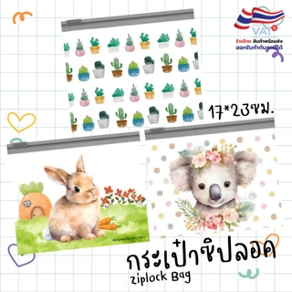 S0165 กระเป๋าซิปลอค A5 ซิปขาว ขนาด 17ซม.*23ซม. ใส่ดินสอ ปากกา เครื่องเขียน กันน้ำ กล่องดินสอ