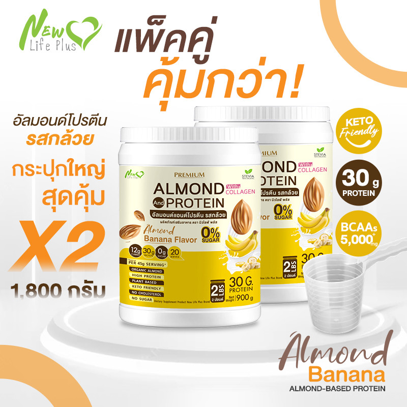 ⚡ส่งฟรี⚡(ซื้อคู่ =1,800 กรัม)Almond Protein New Life Plus โปรตีนจากพืชปรุงสำเร็จชนิดผง รสกล้วย