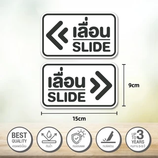 สติกเกอร์ PVC สติ๊กเกอร์ข้อความ เลื่อน SLIDE สติ๊กเกอร์เลื่อน SLIDE ป้ายบานเลื่อน