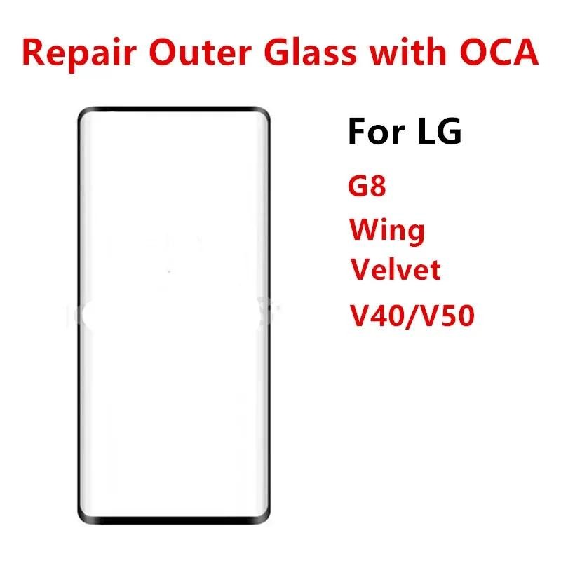 ซ่อมกระจกด้านนอกสําหรับ LG กํามะหยี่ 5G G9 G8 Wing V40 V50 ThinQ จอแสดงผล LCD หน้าจอสัมผัสด้านหน้าแผ