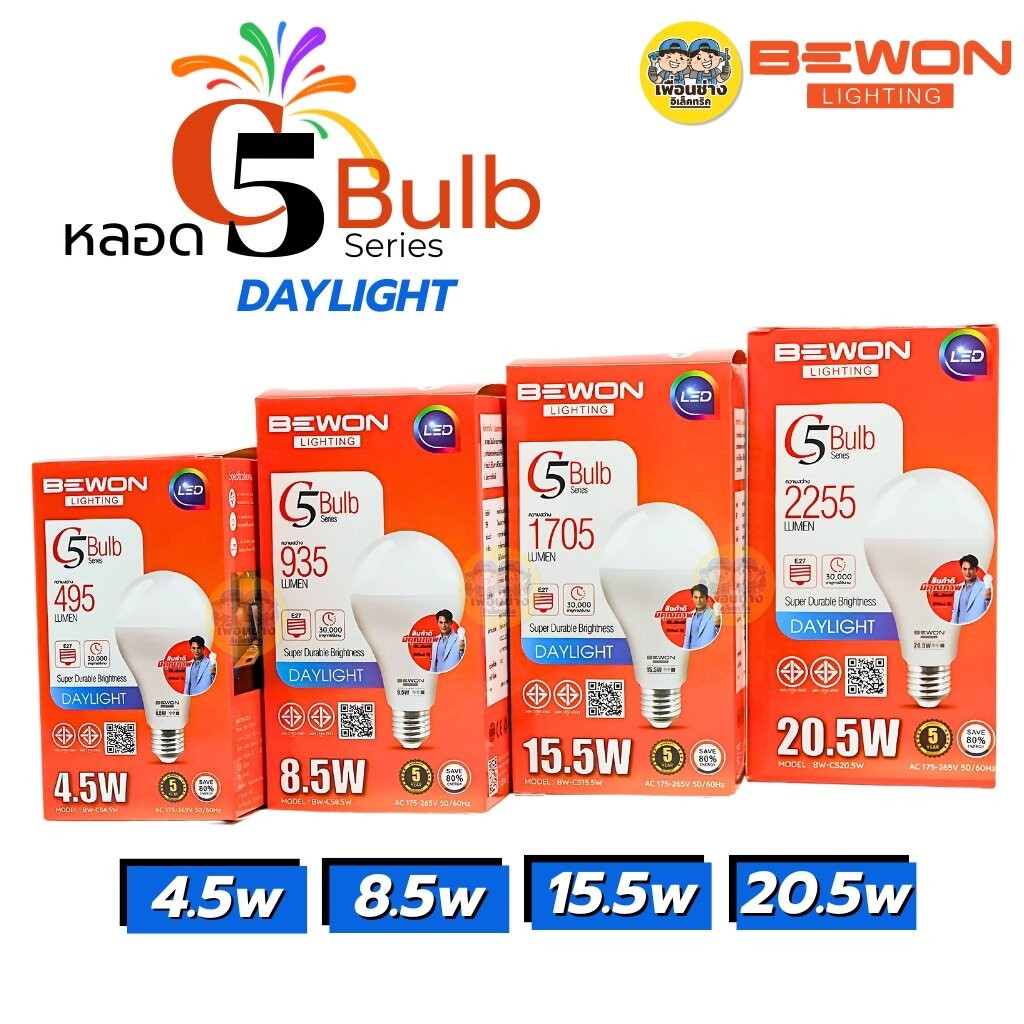BEWON หลอด BULB LED รุ่น C5 Bulb Series แสงขาว Daylight หลอดไฟ 4.5W 8.5W 15.5W 20.5W หลอด LED