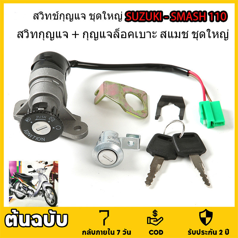 สวิทช์กุญแจ ชุดใหญ่ SUZUKI – SMASH สวิทกุญแจ + กุญแจล็อคเบาะ สแมช ชุดใหญ่ สวิตกุญแจสแมช สวิทกุญแจสแมช สแมช110 SMASH D