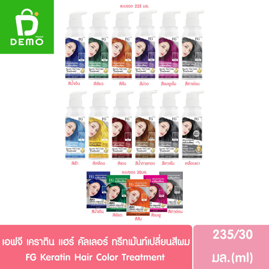 (ซอง/ขวด) ฟาเกอร์ เอฟจี เคราติน แฮร์ คัลเลอร์ ทรีทเม้นท์เปลี่ยนสีผม 30/235มล. FG Farger Keratin Hair