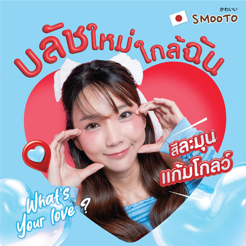 Smooto What's Your Love Jelly Blush 3g สมูทโตะ บลัชออนเนื้อเจลลี่ บางเบา - รูปที่ 6