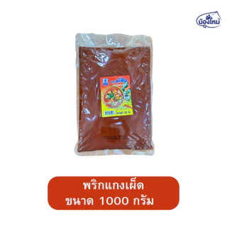 Naamjai น้ำใจ น้ำพริกแกง 500-1000กรัม