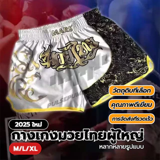 กางเกงมวยไทยผู้ใหญ่ กางเกงปักมวยไทย กางเกงกีฬา Thai boxing ผ้าซาตินอย่างดี ใส่สบาย ระบายความร้อน