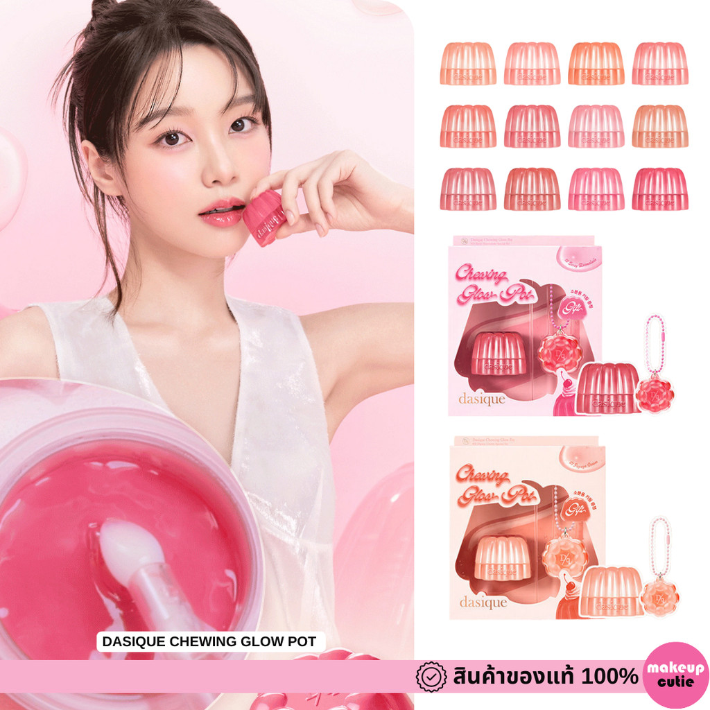 ของแท้>>ส่งด่วน DASIQUE CHEWING GLOW POT ลิปพอทเนื้อเจลลี่